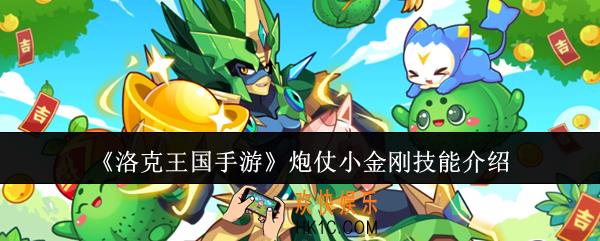 洛克王国手游炮仗小金刚技能怎么样