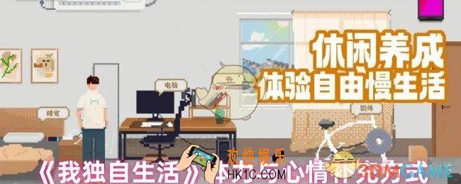 我独自生活心情怎么补充