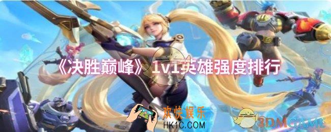 决胜巅峰1v1哪些英雄强
