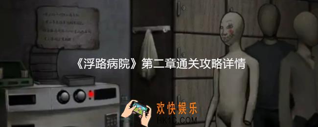 浮路病院第二章怎么过关