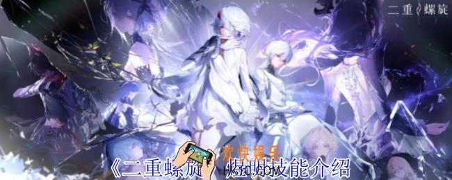 二重螺旋煜明有什么技能