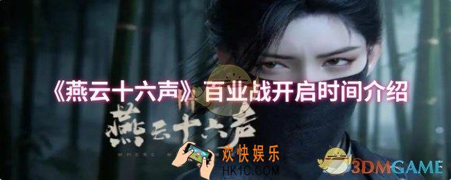燕云十六声百业战什么时候开启