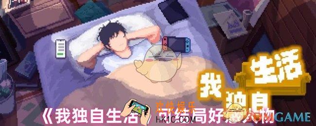 我独自生活结局怎么选