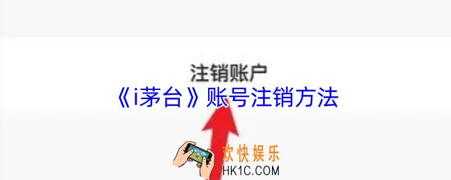 i茅台怎么注销账号