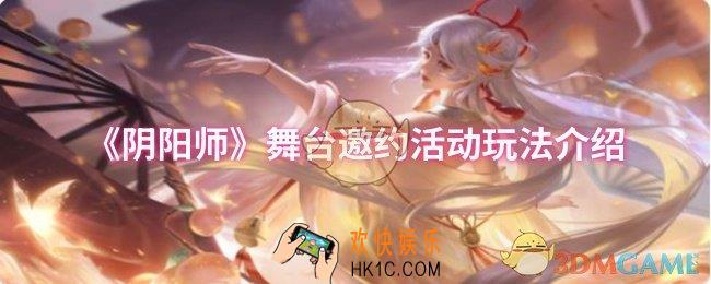 阴阳师舞台邀约活动怎么玩