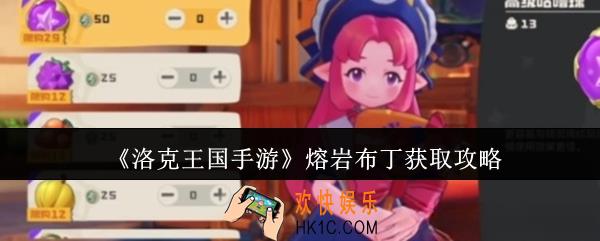 洛克王国手游熔岩布丁怎么获取