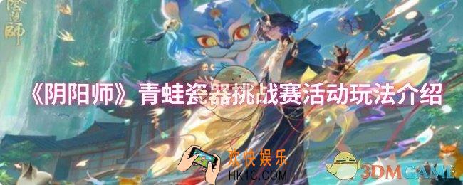 阴阳师青蛙瓷器挑战赛活动怎么玩