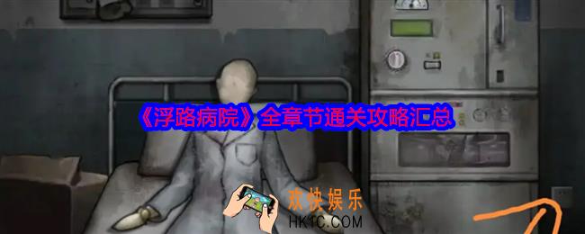 浮路病院游戏攻略大全