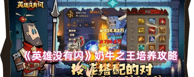 英雄没有闪奶牛之王怎么培养