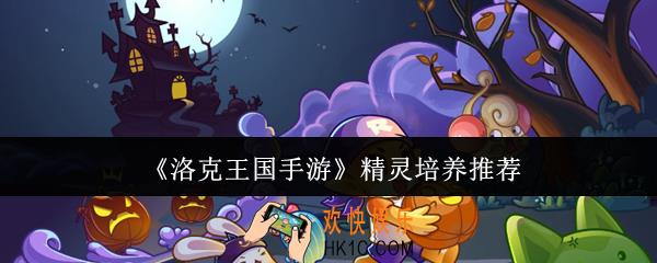 洛克王国手游精灵培养哪个好