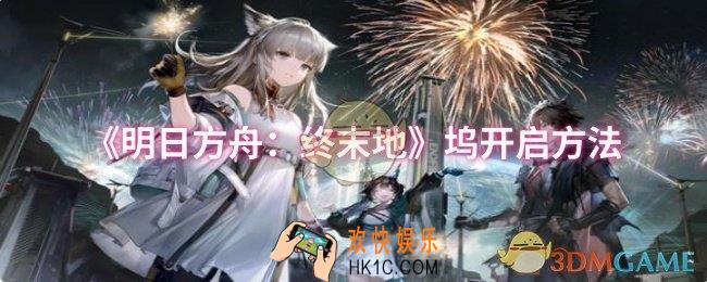 明日方舟：终末地坞怎么开启
