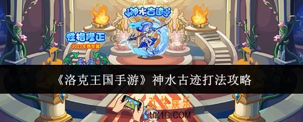 洛克王国手游神水古迹怎么打