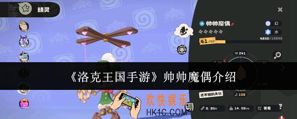 洛克王国手游帅帅魔偶怎么样