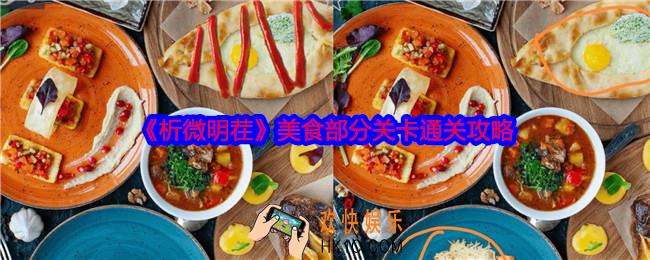 析微明茬美食部分怎么过关
