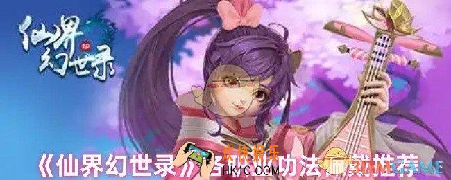仙界幻世录功法怎么选