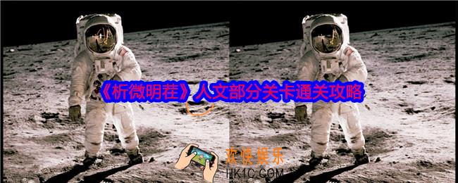 析微明茬人文部分怎么过关