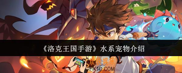 洛克王国手游水系宠物有哪些