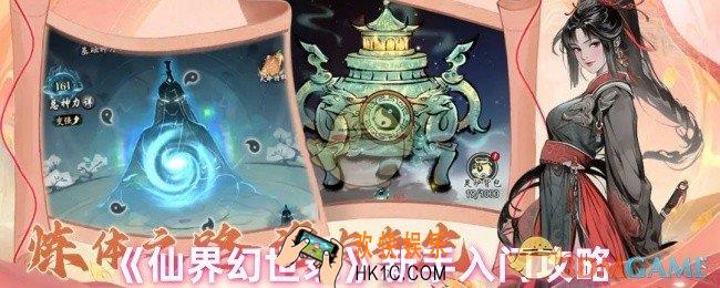 仙界幻世录新手怎么玩