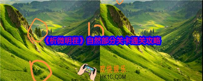 析微明茬自然部分怎么过关