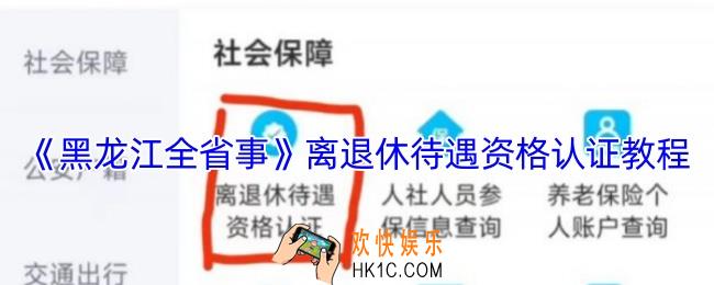黑龙江全省事退休人员怎么认证