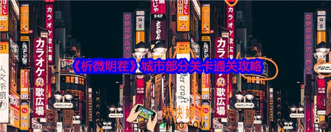 析微明茬城市部分怎么过关