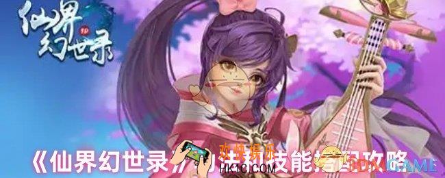 仙界幻世录功法怎么搭配