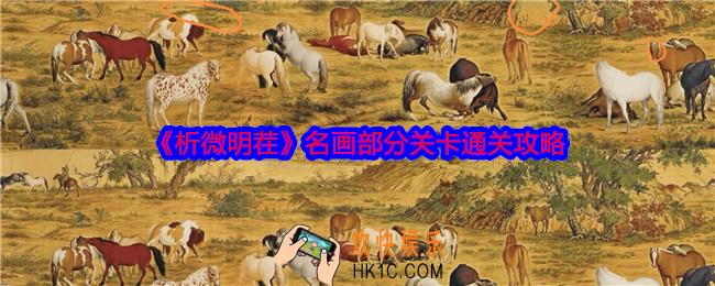 析微明茬名画部分怎么过关
