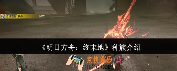 明日方舟终末地种族有哪些