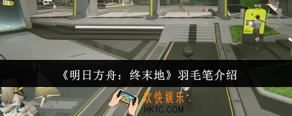 明日方舟终末地羽毛笔是什么