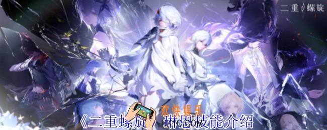 二重螺旋琳恩有什么技能