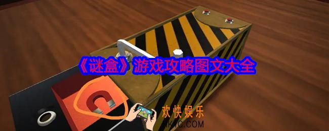 谜盒游戏攻略图文大全