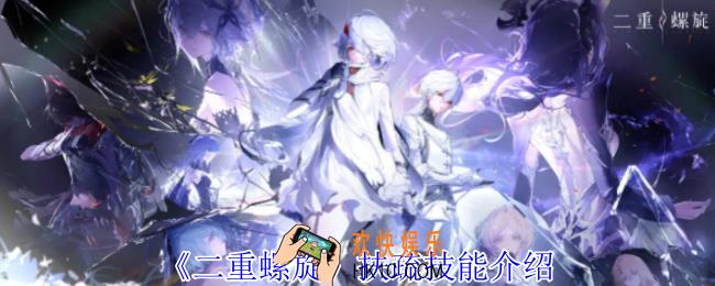 二重螺旋扶疏有什么技能