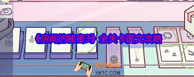 房间的秘密3全关卡图文攻略