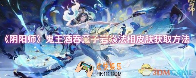 阴阳师鬼王酒吞童子岩焱法相皮肤怎么获取