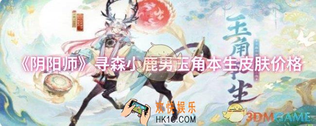 阴阳师寻森小鹿男玉角本生皮肤多少钱