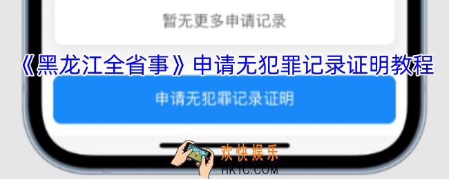 黑龙江全省事怎么开无犯罪记录证明