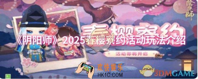 阴阳师2025春樱寮约活动怎么玩