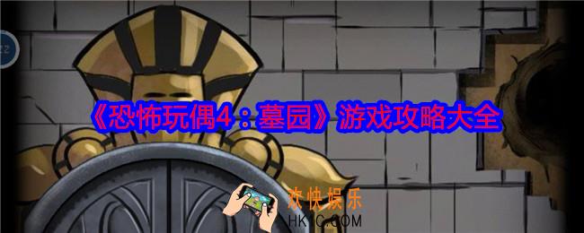 恐怖玩偶4墓园游戏攻略大全