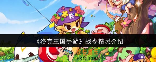 洛克王国手游战令精灵有哪些