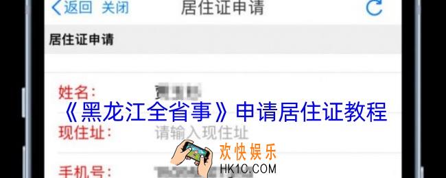 黑龙江全省事怎么办理居住证