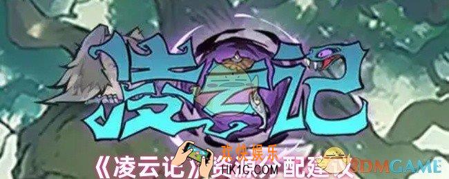 凌云记资源怎么分配