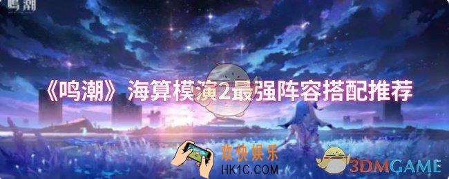 鸣潮海算模演2最强阵容怎么搭配