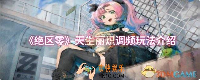 绝区零天生丽炽调频怎么玩