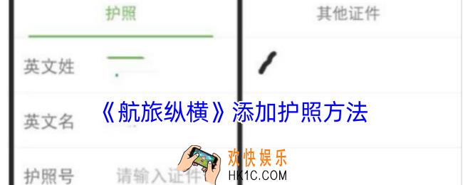 航旅纵横怎么绑定护照