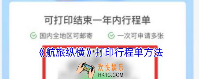 航旅纵横怎么打印行程单