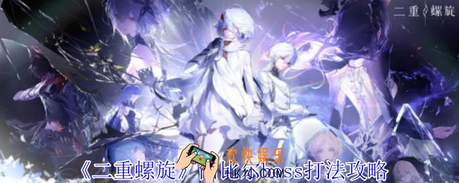 二重螺旋西比尔boss怎么打