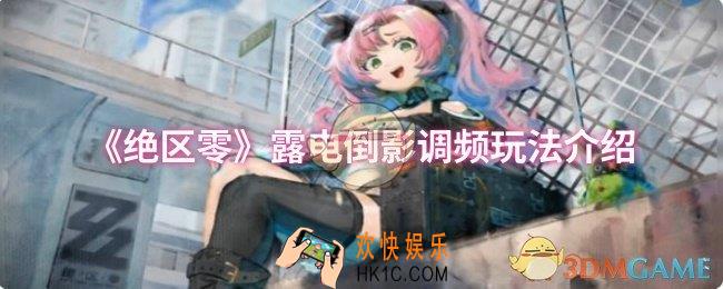 绝区零露电倒影调频怎么玩