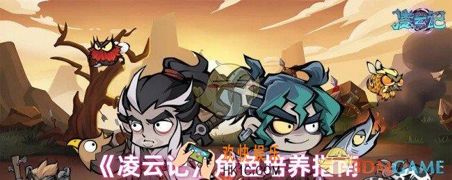 凌云记角色怎么培养