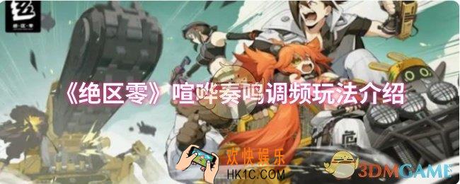 绝区零喧哗奏鸣调频怎么玩
