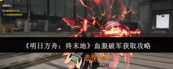 明日方舟终末地血狼破军怎么获取